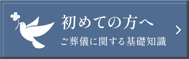 初めての方へ