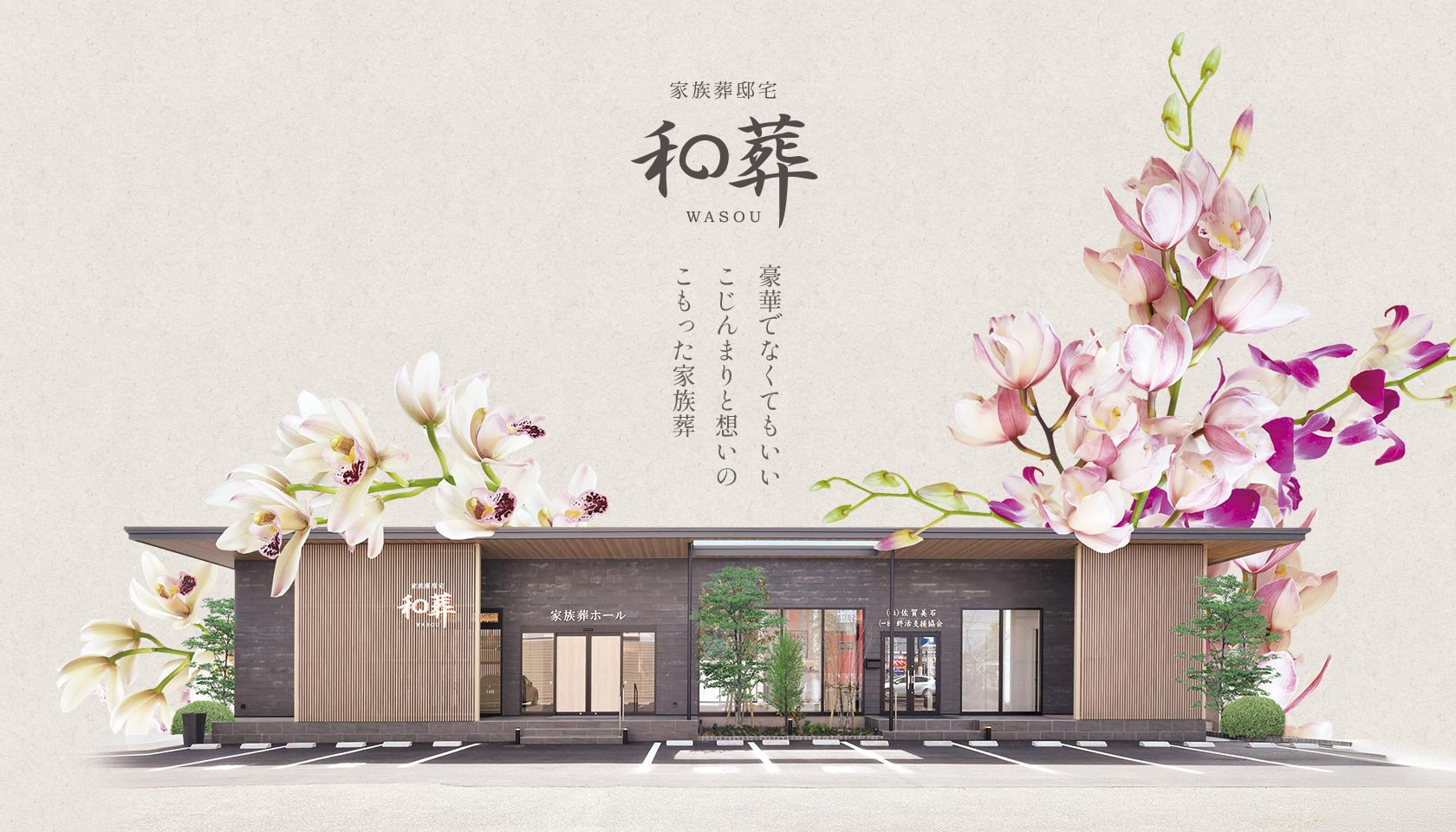 家族葬邸宅 和葬