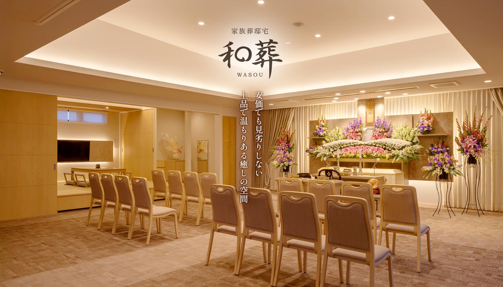 家族葬邸宅 和葬